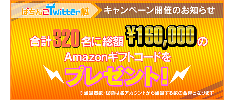 ぱちんこ(パチンコ)Twitter(ツイッター)村 キャンペーン開催のお知らせ 合計320名に総額160,000円のAmazon(アマゾン)ギフトコードをプレゼント！